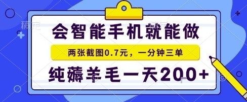 手机项目，二十秒一单，纯薅羊毛一天2张+做就有【揭秘】-冒泡网