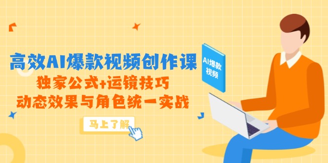 高效AI爆款视频创作课，独家公式+运镜技巧，动态效果与角色统一实战-冒泡网