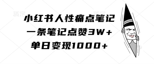 小红书人性痛点笔记，一条笔记点赞3W+，单日变现1k-冒泡网