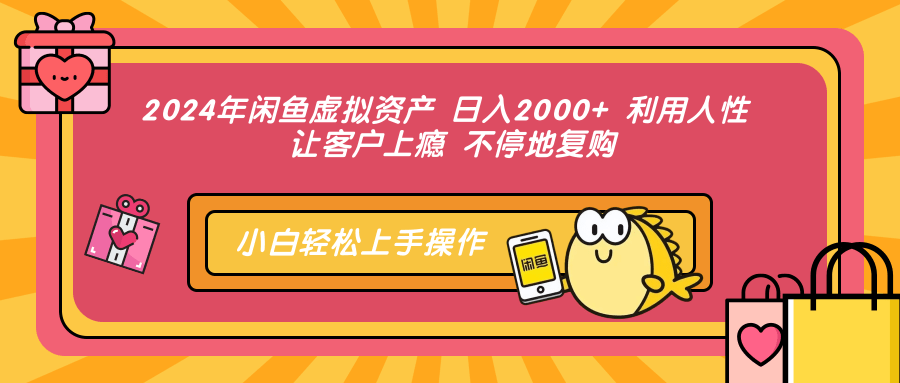 2024年闲鱼虚拟资产 日入2000+ 利用人性 让客户上瘾 不停地复购-冒泡网