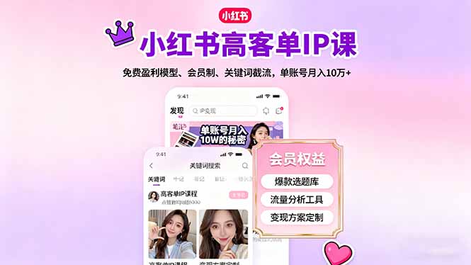 小红书高客单IP课，免费盈利模型、会员制、关键词截流，单账号月入10万+-冒泡网