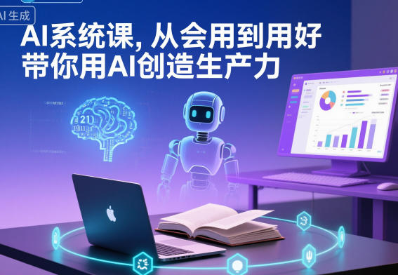 AI系统课，从会用到用好，带你用AI创造生产力-冒泡网
