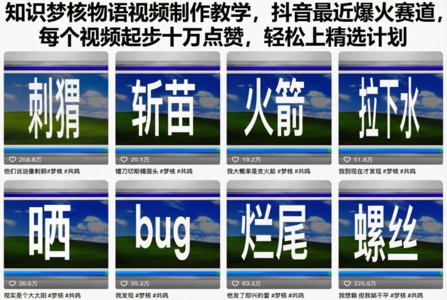 知识梦核物语视频制作教学，抖音最近爆火赛道，每个视频起步十万点赞，轻松上精选计划-冒泡网