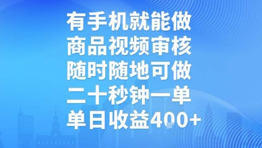 有手机就能做，商品视频审核，随时随地可做，二十秒钟一单，单日收益【揭秘】-冒泡网