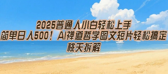 2025普通人小白轻松上手，简单日入5张，AI禅道哲学图文短片轻松搞定-冒泡网