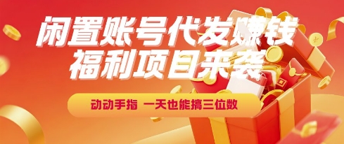 福利项目来袭，闲置账号代发挣钱，动动手指，一天也能搞三位数【揭秘】-冒泡网