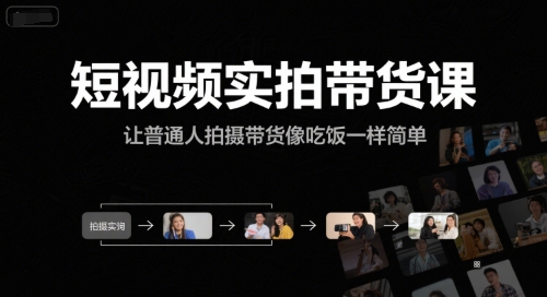 短视频实拍带货课，让普通人拍摄带货像吃饭一样简单-冒泡网