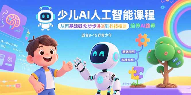 少儿AI人工智能课程：从基础概念逐步深入到核心技术 培养全面的AI素养-冒泡网
