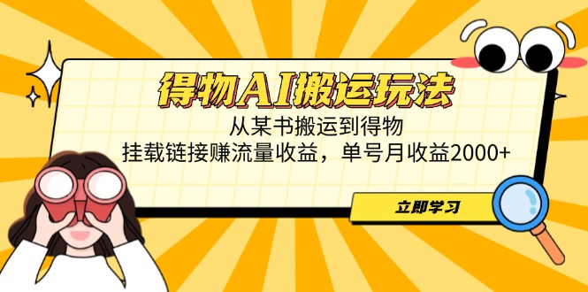 得物AI搬运玩法，从某书搬运到得物，挂载链接赚流量收益，单号月收益2000+-冒泡网