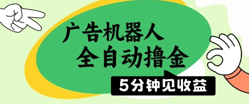 广告机器人全自动撸金，5分钟见收益，无需人工，单机日入5张+【揭秘】-冒泡网