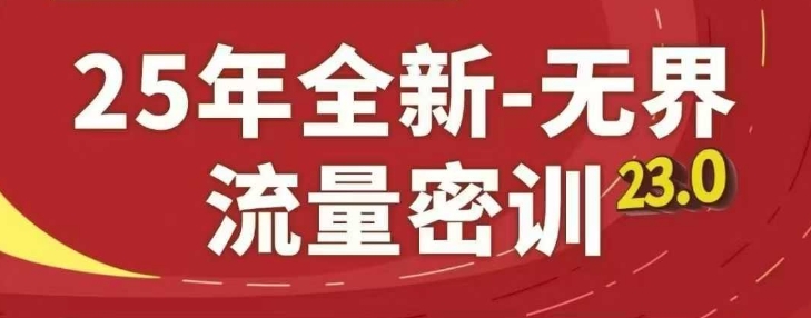 25年全新无界流量密训23.0，淘系精品系列课-冒泡网