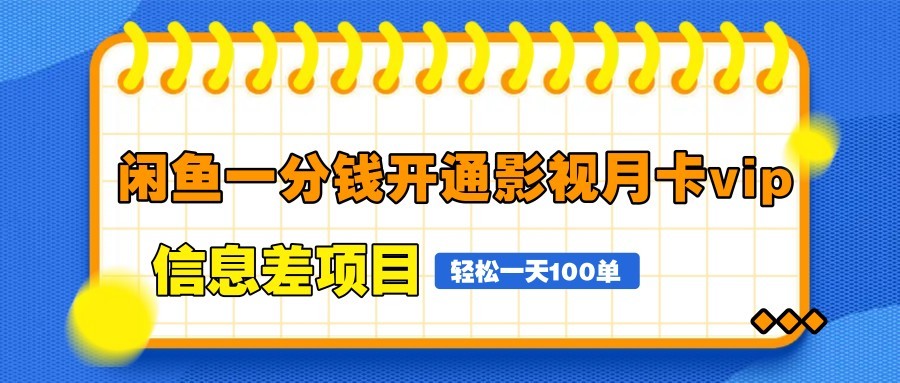 闲鱼一分钱开通影视月卡vip信息差项目，自由定价、轻松一天100单-冒泡网