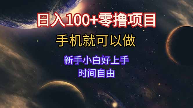 日入100+零撸项目 不看广告 手机可做 新手小白可以做  时间自由-冒泡网