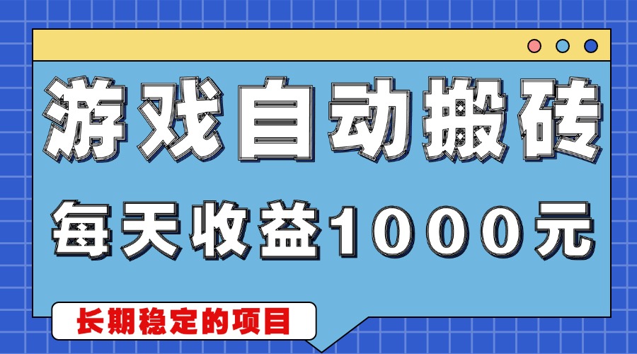 游戏无脑自动搬砖，每天收益1000+ 稳定简单的副业项目-冒泡网
