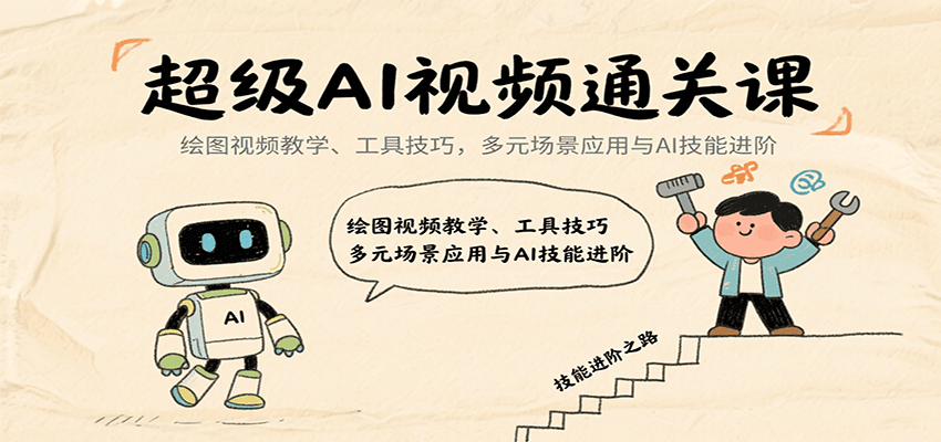 超级AI视频通关课：绘图视频教学、工具技巧，多元场景应用与AI技能进阶-冒泡网