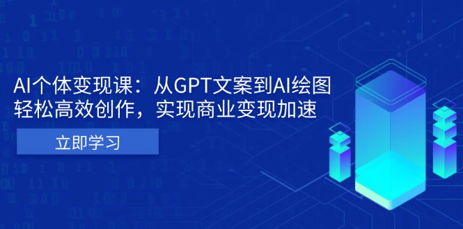 AI个体变现课：从GPT文案到AI绘图，轻松高效创作，实现商业变现加速-冒泡网