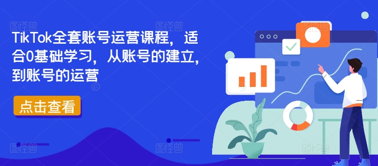 TikTok全套账号运营课程，适合0基础学习，从账号的建立，到账号的运营-冒泡网