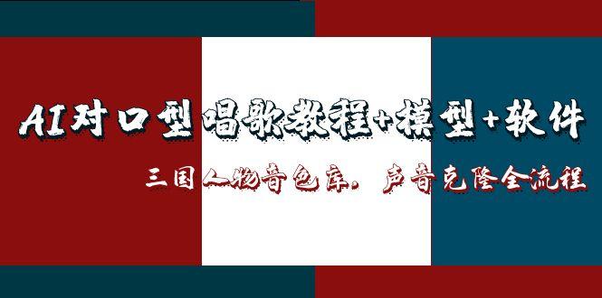 AI对口型唱歌教程+模型+软件，三国人物音色库，声音克隆全流程-冒泡网