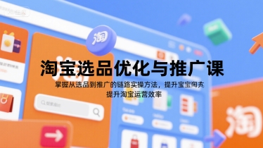 淘宝选品优化与推广课，掌握从选品到推广的全链路实操方法，提升淘宝运营效率-冒泡网