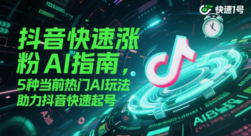 抖音快速涨粉AI指南，5种当前热门AI玩法，助力抖音快速起号-冒泡网