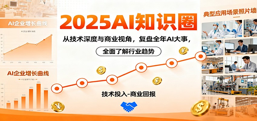 2025AI知识圈，从技术深度与商业视角，复盘全年AI大事，全面了解行业趋势-冒泡网