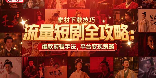 流量短剧全攻略：素材下载技巧，爆款剪辑手法，平台变现策略-冒泡网