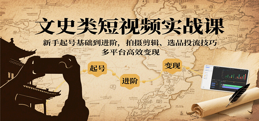 文史类短视频实战课，新手起号基础到进阶，拍摄剪辑、选品投流技巧，多平台高效变现-冒泡网