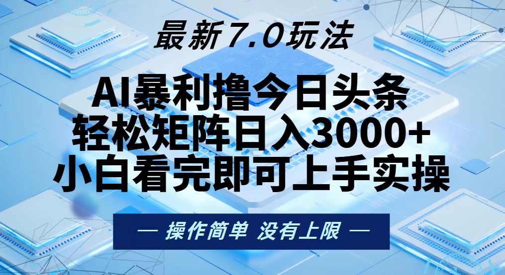 今日头条最新7.0玩法，轻松矩阵日入3000+-冒泡网