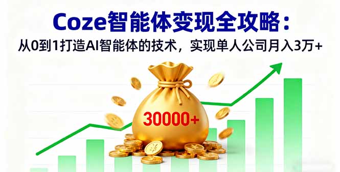 Coze智能体变现全攻略：从0到1打造AI智能体的技术，实现单人公司月入3万+-冒泡网