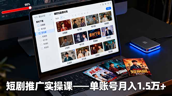 短剧推广实操课：授权获取+素材下载+爆款剪辑+平台运营，单账号月入1.5万+-冒泡网