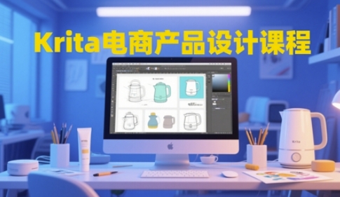 Krita电商产品设计课程，掌握从工具使用到创意落地的全链路设计能力-冒泡网