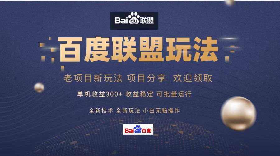 百度联盟 单机300+课程分享 小白可无脑操作-冒泡网