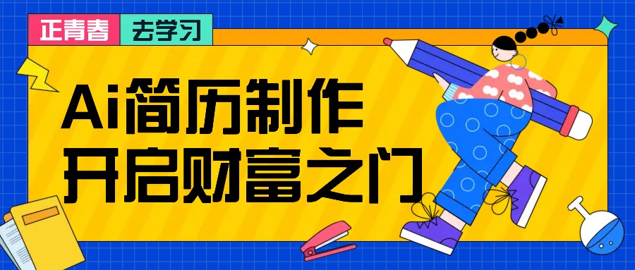 拆解AI简历制作项目， 利用AI无脑产出 ，小白轻松日200+ 【附简历模板】-冒泡网