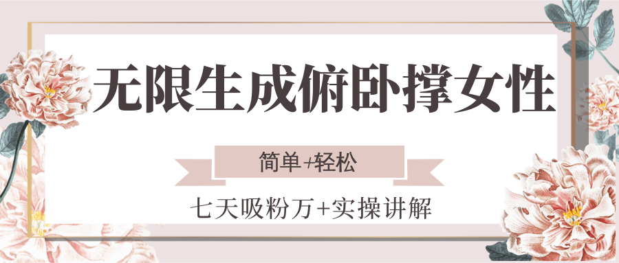 无限生成俯卧撑女性，七天吸粉万+实操讲解，简单+轻松-冒泡网