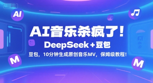 AI音乐杀疯了！DeepSeek+豆包，10分钟生成原创音乐MV，保姆级教程！-冒泡网