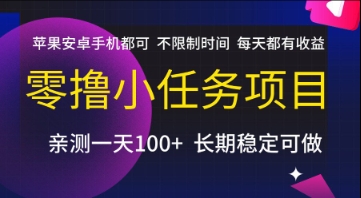 零撸小任务项目，苹果安卓手机都可以做，不限制时间，每天都有收益【揭秘】-冒泡网