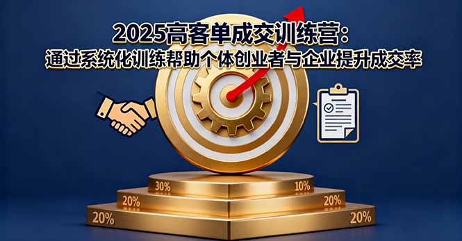 2025高客单成交训练营：通过系统化训练帮助个体创业者与企业提升成交率-冒泡网