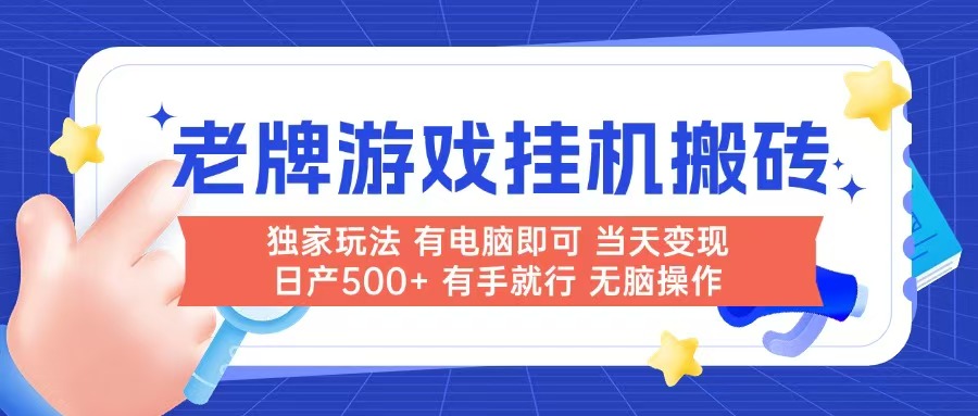 老牌游戏搬砖，非常简单，当天见收益 有电脑就可以做，无需人工日产500+-冒泡网
