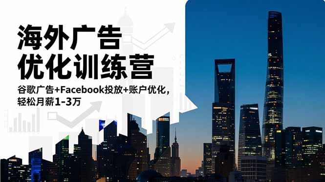 海外广告优化训练营：谷歌广告+Facebook投放+账户优化，轻松月薪1-3万-冒泡网