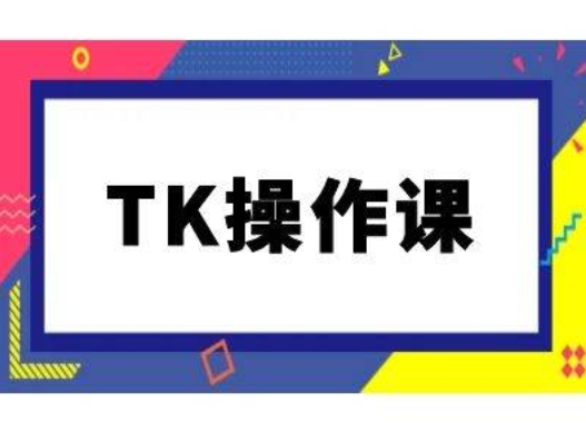 TK操作课，tiktok跨境电商教程(更新中)-冒泡网