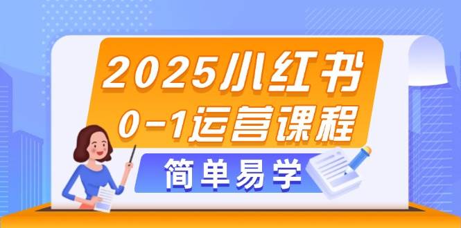 2025小红书0-1运营课程，选品、素材、笔记制作与发布技巧-冒泡网