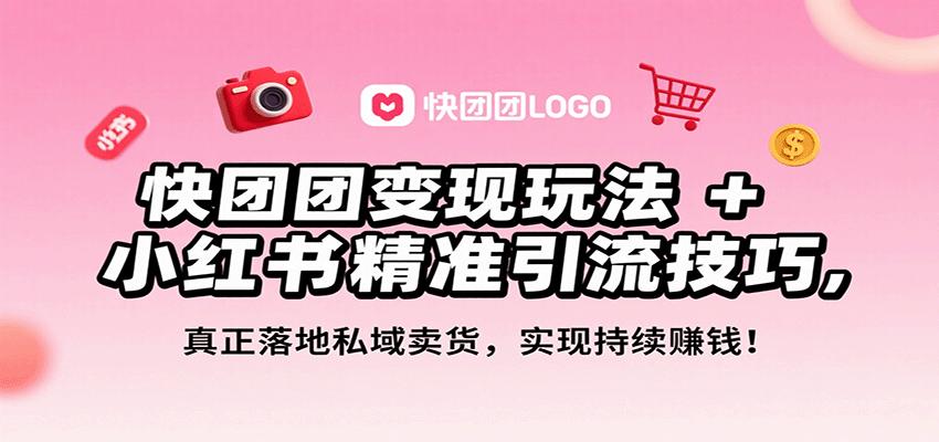 快团团变现玩法+小红书精准引流技巧，真正落地私域卖货，一年从0做到月入3万+-冒泡网