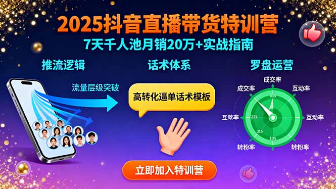 2025抖音直播带货特训：推流逻辑、话术体系、罗盘运营,7天千人池月销20万+-冒泡网