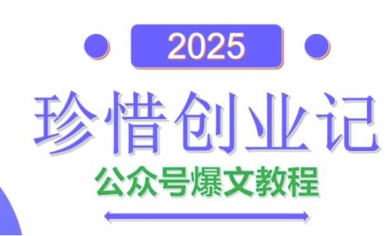 AI公众号爆文创作变现，2025公众号爆文教程(包含指令)-冒泡网