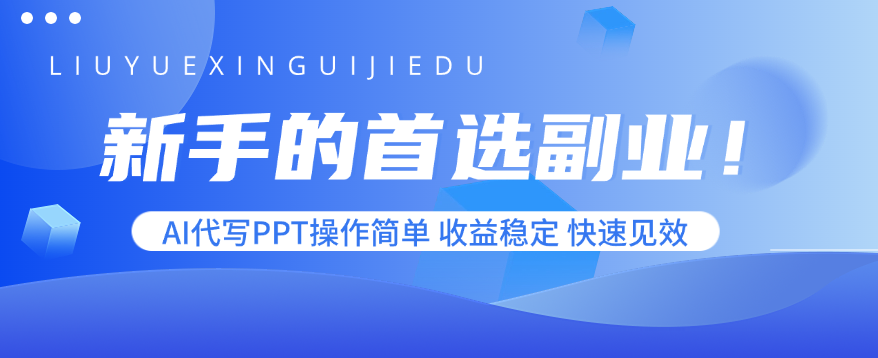 新手的首选副业！AI代写PPT操作简单，收益稳定，快速见效-冒泡网