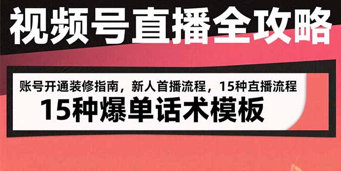 视频号直播全攻略：账号开通装修指南，新人首播流程，15种爆单话术模板-冒泡网