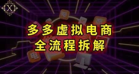 拼多多虚拟电商全流程拆解，深度学习每一个环节，看完即可上手实操-冒泡网