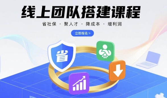 线上团队搭建课程，省社保，聚人才，降成本，增利润，团队管理必看-冒泡网