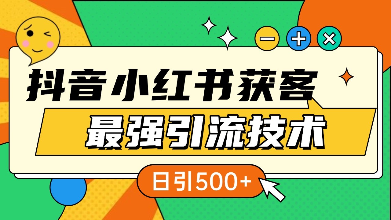 抖音小红书获客最强引流技术揭秘，吃透一点 日引500+ 全行业通用-冒泡网