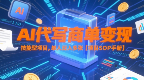AI代写商单变现，技能型项目，单人日入多张 【项目SOP手册】-冒泡网